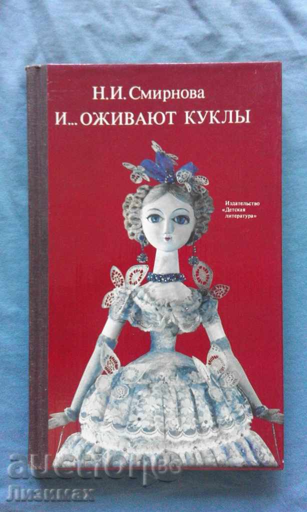 Н. И. Смирнова - И... оживают куклы