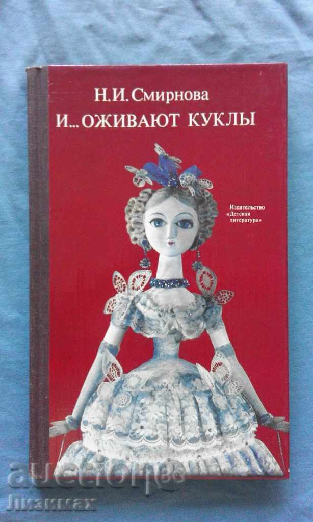 NI Smirnova - And ... lively puppets