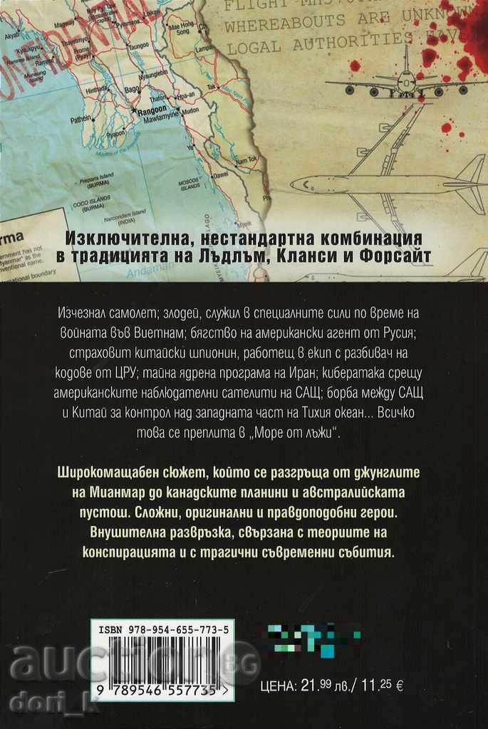 A sea of lies with price 19.79 BGN | € 10.12 A sea of lies with price 19.79 BGN | € 10.12