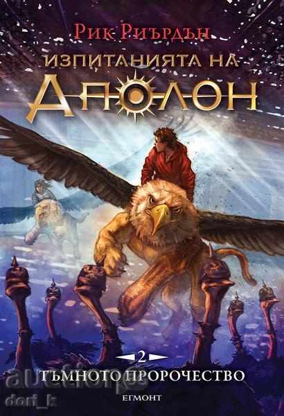 Tests of Apollo. Book 2: The Dark Prophecy