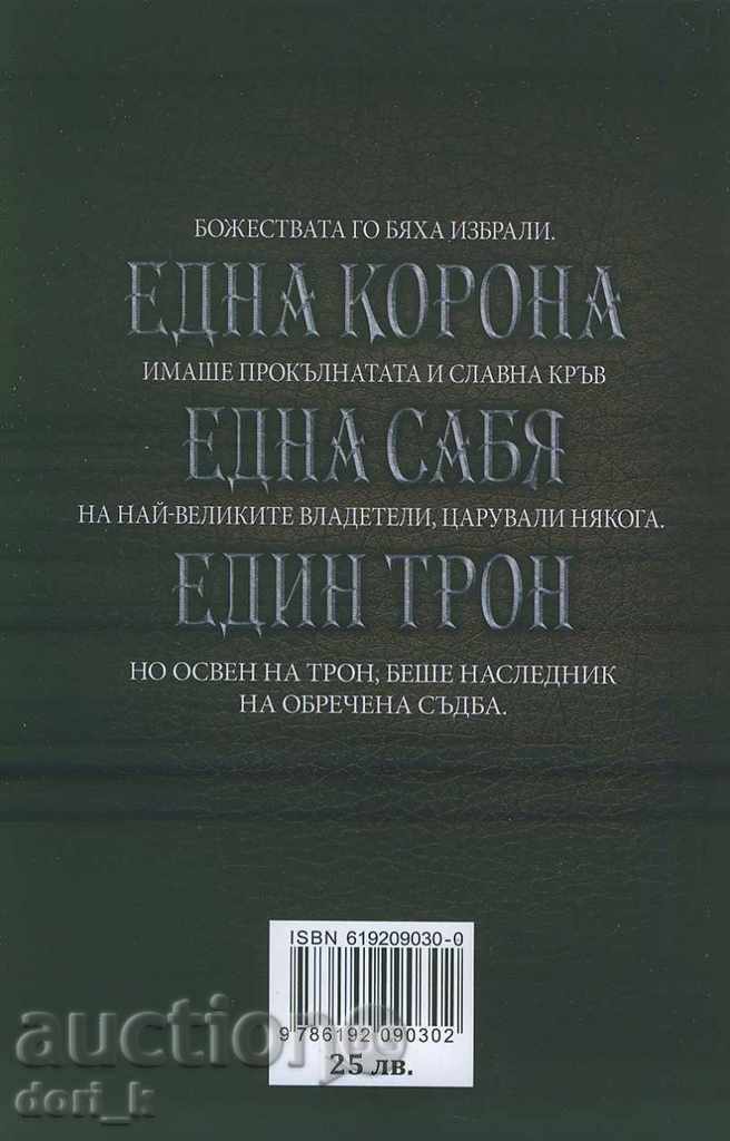 The Supreme Kingdom. Volume 2: The heir with price 22.50 BGN | € 11.50 The Supreme Kingdom. Volume 2: The heir with price 22.50 BGN | € 11.50