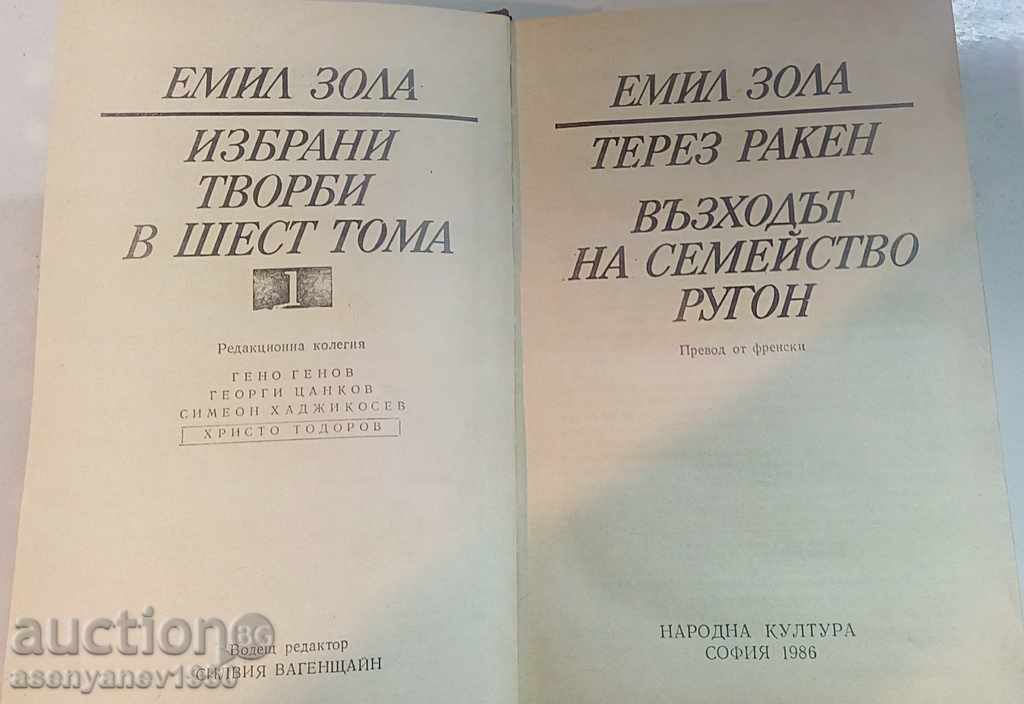 Emil Zola, Volume 1 - Therese Raken Rise of the Rugon family with price 3.00 BGN | € 1.53