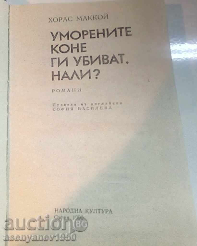 Horace McCoy - Tired horses kill them, right? with price 3.00 BGN | € 1.53