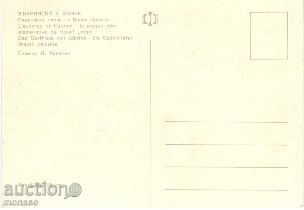 Postcard - Kakrinsko hanche - memory plate with price 0.60 BGN | € 0.31 Postcard - Kakrinsko hanche - memory plate with price 0.60 BGN | € 0.31