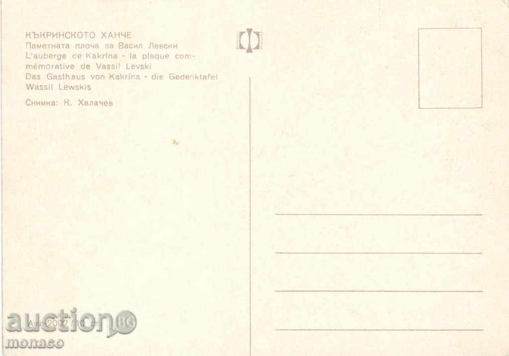 Postcard - Kakrinsko hanche - memory plate with price 0.60 BGN | € 0.31 Postcard - Kakrinsko hanche - memory plate with price 0.60 BGN | € 0.31