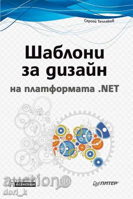 .NET Πρότυπα πλατφόρμα σχεδιασμού