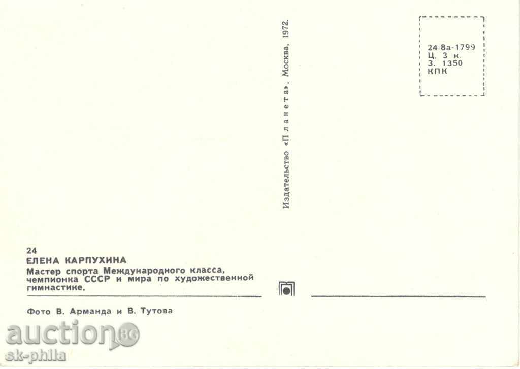 Postcard - Athletes - Elena Karpukina - Gymnastics with price 1.00 BGN | € 0.51 Postcard - Athletes - Elena Karpukina - Gymnastics with price 1.00 BGN | € 0.51