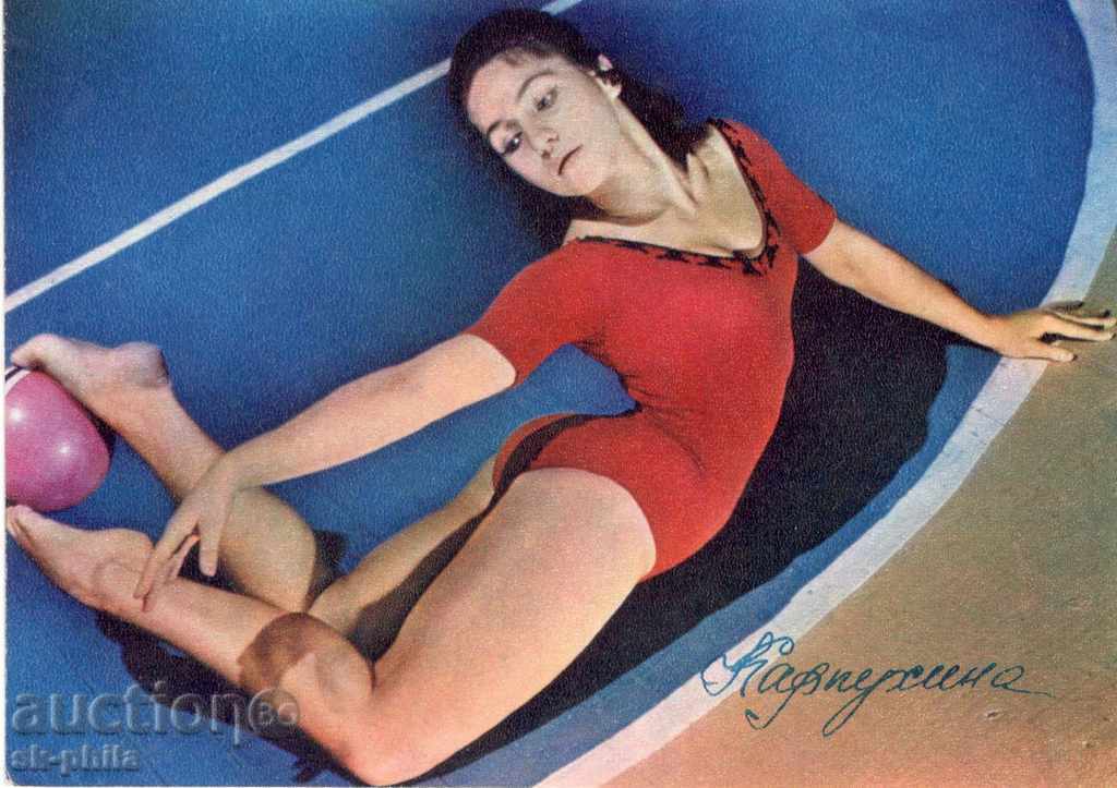 Пощенска картичка - спортисти - Елена Карпухина - гимнастика