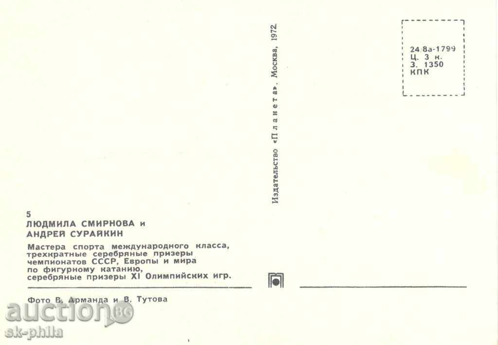 Postcard - Athletes - L.Smirnova and A.Suriykin with price 1.00 BGN | € 0.51 Postcard - Athletes - L.Smirnova and A.Suriykin with price 1.00 BGN | € 0.51