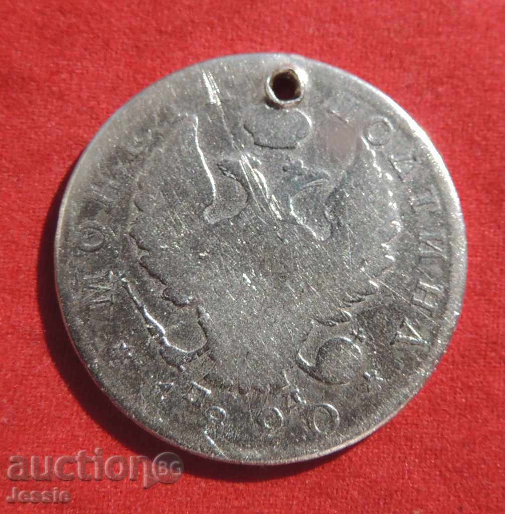 1 half 1820 Russia silver (SPB-PD) with price 29.95 BGN | € 15.31