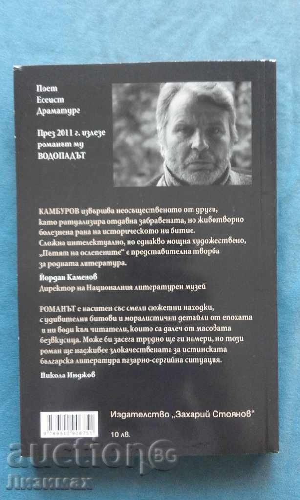 Το μονοπάτι των τυφλωμένων. Μετάνοια για το Μπέλασιτσα - Εζέρνι, Καμπούροφ με τιμή € 5.00 | 9.78 BGN