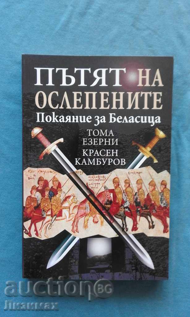 Το μονοπάτι των τυφλωμένων. Μετάνοια για το Μπέλασιτσα - Εζέρνι, Καμπούροφ