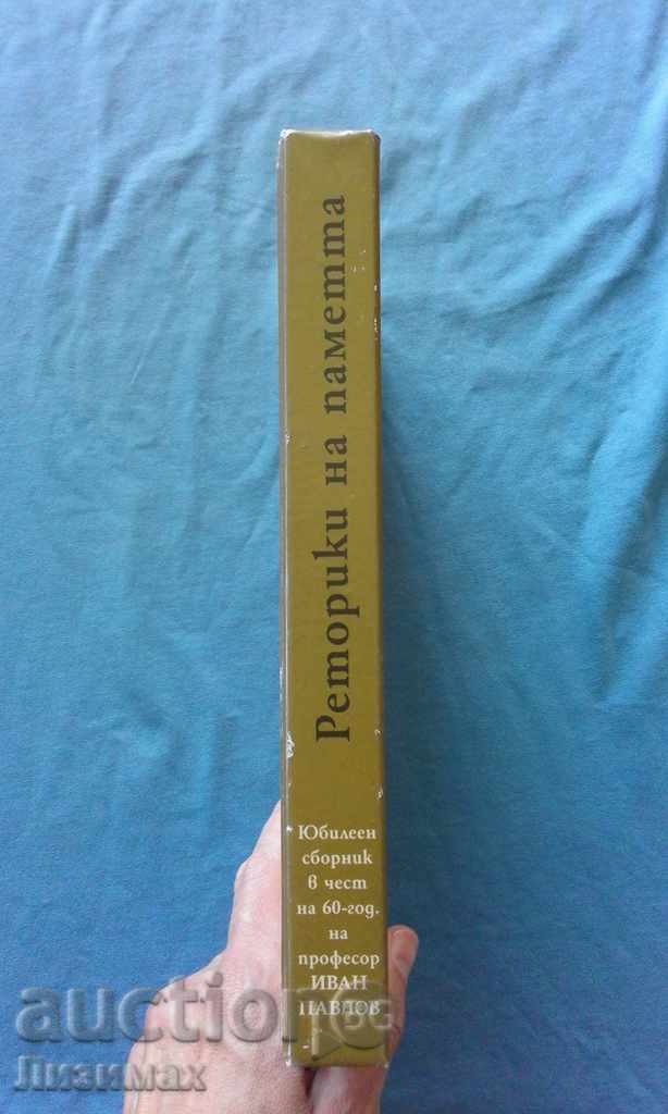 Retorici ale memoriei. Volum aniversar în onoarea lui Ivan Pavlov cu preț € 10.00 | 19.56 BGN