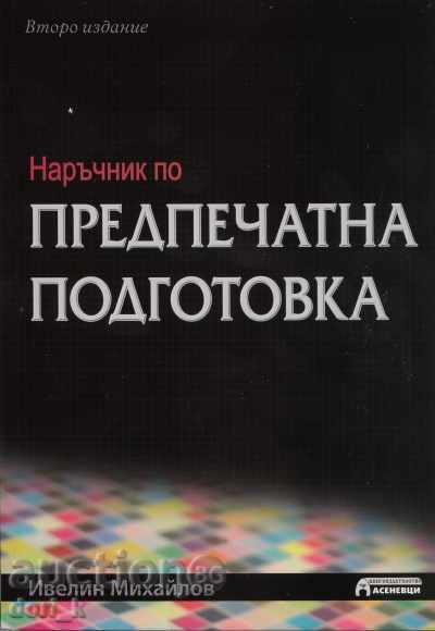 Εγχειρίδιο προεκτύπωσης