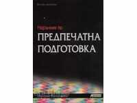 Наръчник по предпечатна подготовка