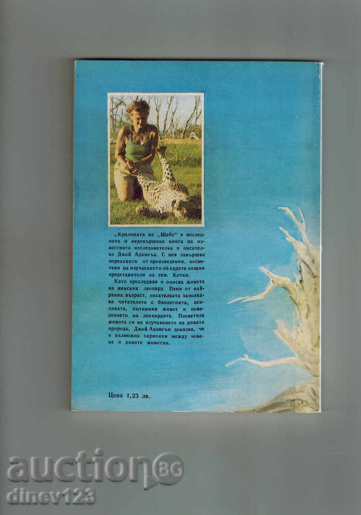 THE SHADE'S QUEEN - JOHN ADAMSON with price 4.50 BGN | € 2.30 THE SHADE'S QUEEN - JOHN ADAMSON with price 4.50 BGN | € 2.30