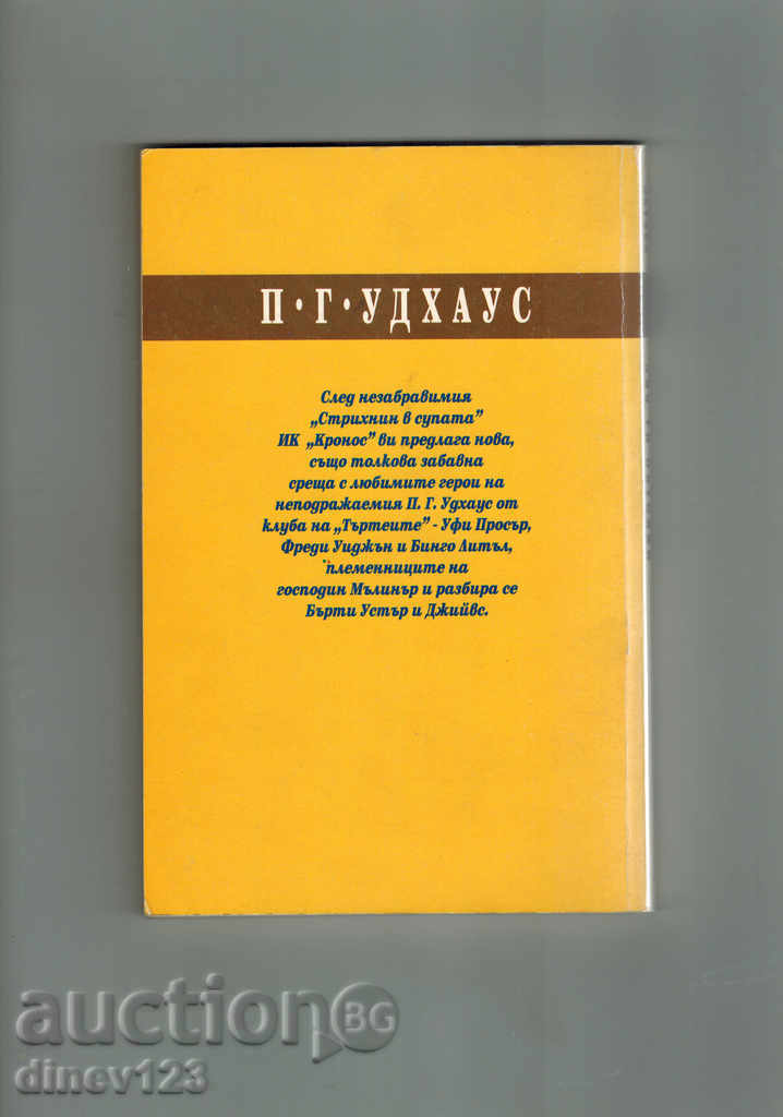 НЯКОЛКО НА ЕКС - П. Г. УДХАУЗ с цена 5.00 лв. | € 2.56 НЯКОЛКО НА ЕКС - П. Г. УДХАУЗ с цена 5.00 лв. | € 2.56
