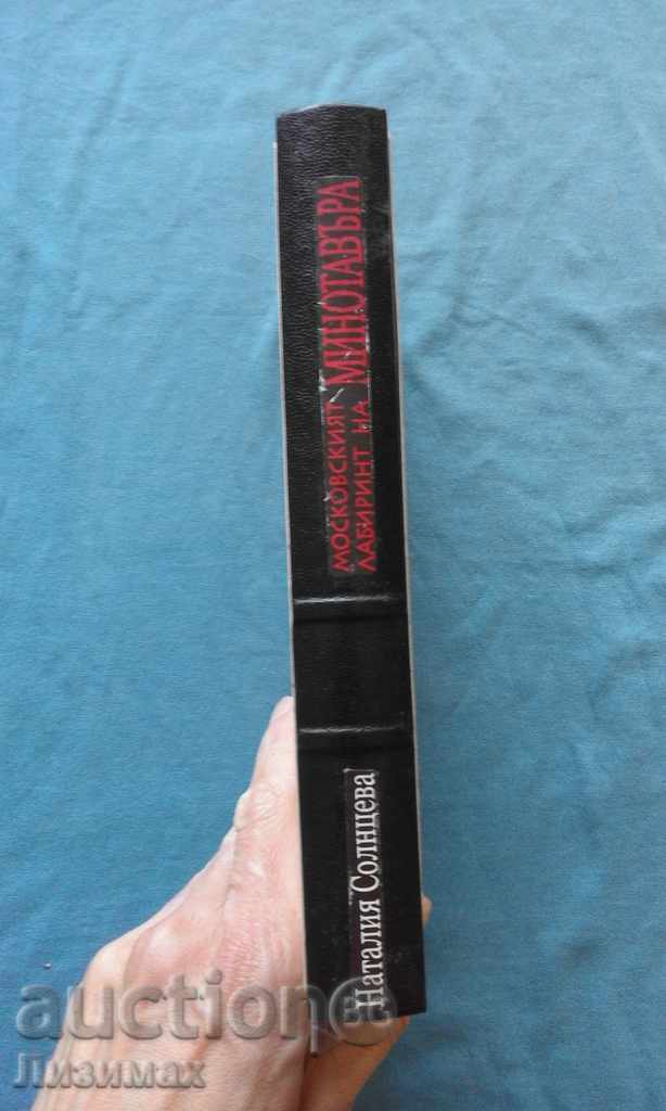 The Mosaic Maze of the Minotaur - Natalia Solntseva with price 3.99 BGN | € 2.04 The Mosaic Maze of the Minotaur - Natalia Solntseva with price 3.99 BGN | € 2.04