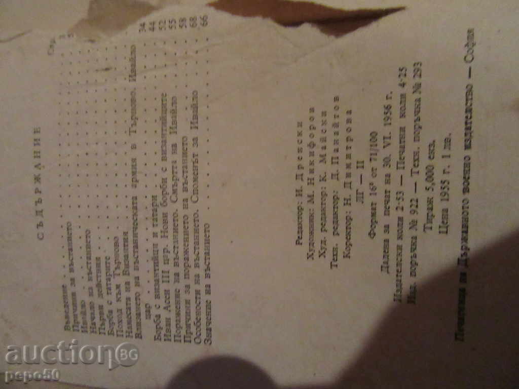 THE FIRST TIME OF IVAILO - Petar Petrov / 1956г / with price 5.00 BGN | € 2.56 THE FIRST TIME OF IVAILO - Petar Petrov / 1956г / with price 5.00 BGN | € 2.56