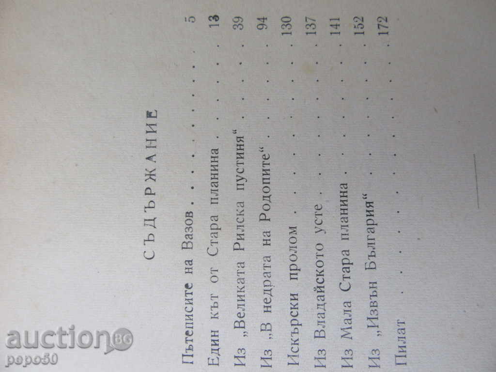 SELECTED PATHWAYS - Ivan Vazov / 1946г. with price 4.00 BGN | € 2.05 SELECTED PATHWAYS - Ivan Vazov / 1946г. with price 4.00 BGN | € 2.05