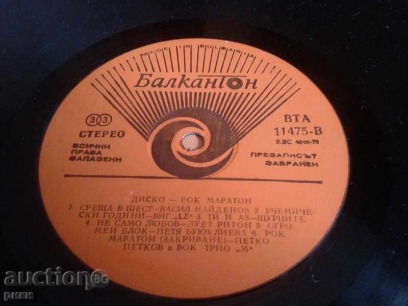 BTA 11475 - Disco Rock Marathon 1985 with price 1.50 BGN | € 0.77 BTA 11475 - Disco Rock Marathon 1985 with price 1.50 BGN | € 0.77