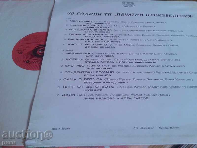 VTA 1994 DISCO 30 years TP printed works 1980 with price 28.00 BGN | € 14.32 VTA 1994 DISCO 30 years TP printed works 1980 with price 28.00 BGN | € 14.32