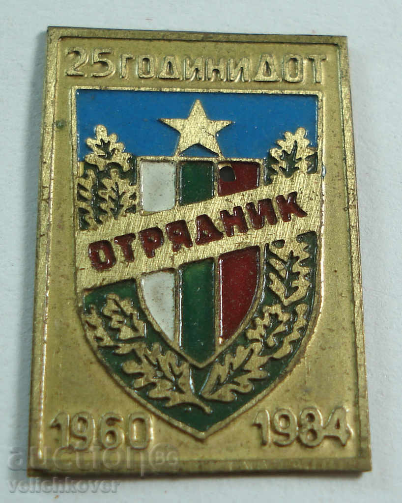 14738 Βουλγαρία υπογράφουν 25d. DOT Otryadnik 1960-1984g.