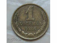 1 kopeck 1986 η Ρωσία №3