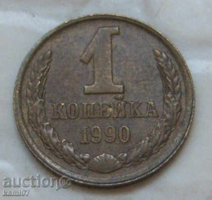 1 kopeck 1990 Russia No.9