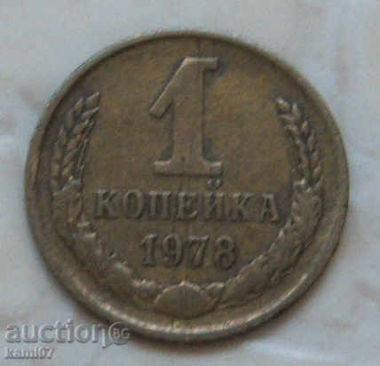 1 kopeck 1978 Russia №10