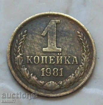1 копейка  1981 г. Русия №13