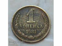 1 kopeck 1981 Russia №13