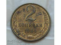 2 kopecks 1984 Russia №15