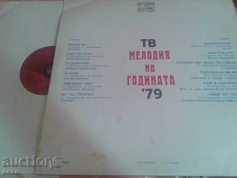BTA 10467 TV Melody 79 with price 4.00 BGN | € 2.05 BTA 10467 TV Melody 79 with price 4.00 BGN | € 2.05