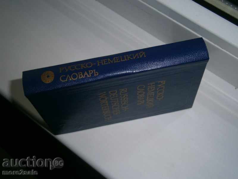 RUSSIAN-GERMAN GLOSSARY - 9,000 WORDS - 1981/320 STP with price 4.00 BGN | € 2.05 RUSSIAN-GERMAN GLOSSARY - 9,000 WORDS - 1981/320 STP with price 4.00 BGN | € 2.05