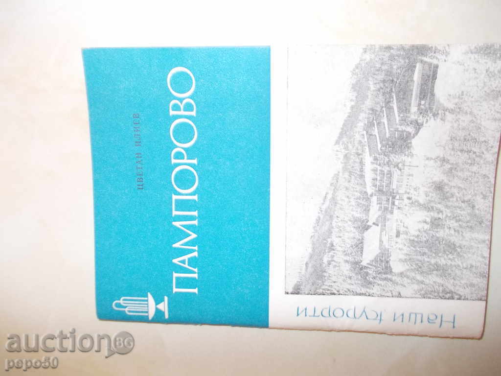 θέρετρο Παμπόροβο / Βιβλιοθήκη μας / - III-έκδοση, 1984.
