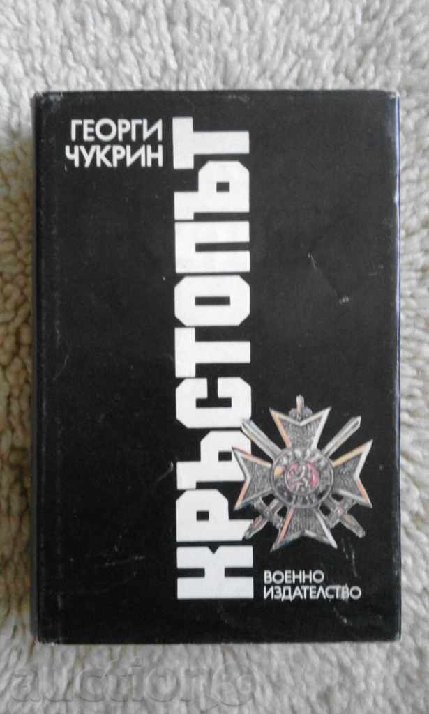 George Chukrin - CROSSROADS