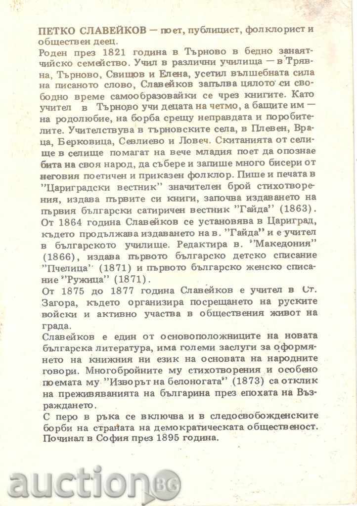 Postcard - Petko R. Slaveikov / 1821-1895 / with price 1.80 BGN | € 0.92