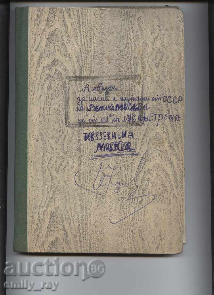 Album with postcards and letters from the USSR - 7 Album with postcards and letters from the USSR - 7