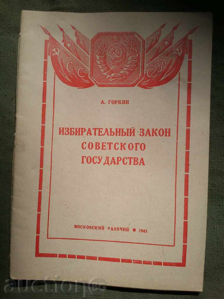 Избирателььй закон советского государства.А. Gorkin