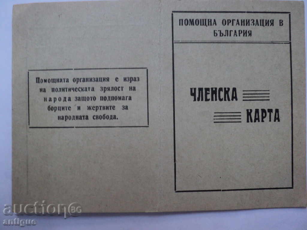Δημοπρασία Η ιδιότητα του μέλους της κάρτας-AID. Organizer. ΣΤΗ ΒΟΥΛΓΑΡΙΑ.