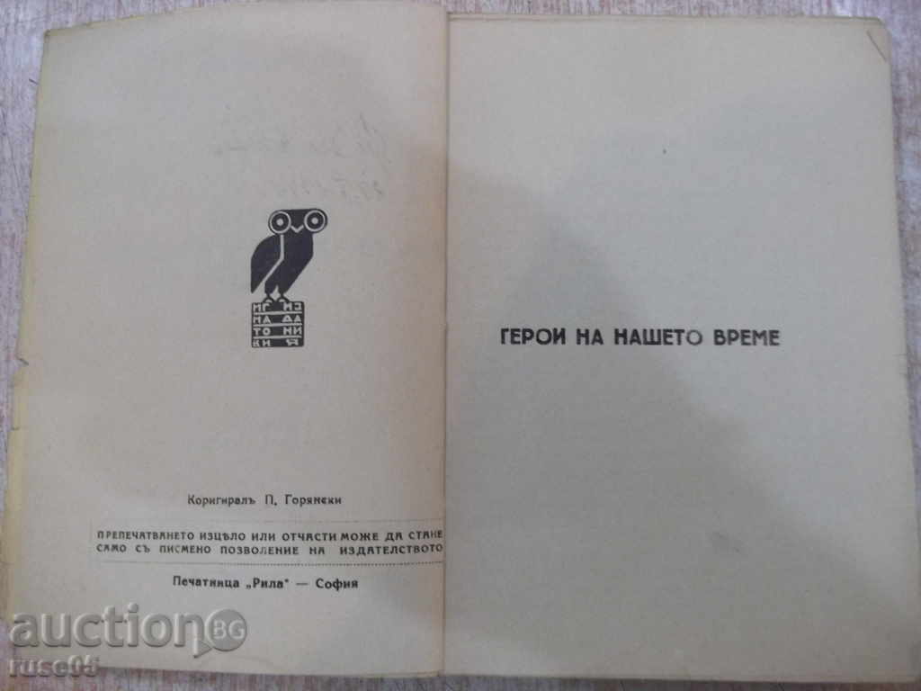 Book "Library for All-Hero of our Time" -208 pages with price 10.00 BGN | € 5.11 Book "Library for All-Hero of our Time" -208 pages with price 10.00 BGN | € 5.11