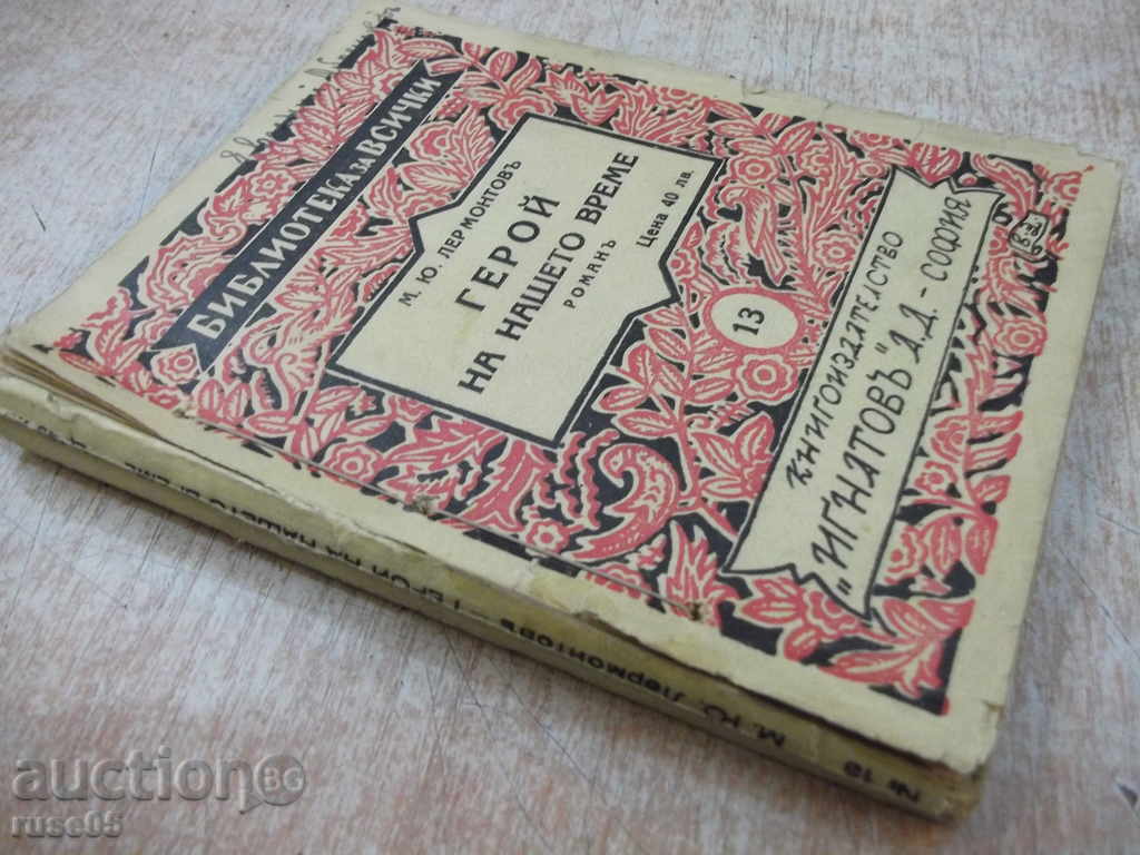 Book "Library for All-Hero of our Time" -208 pages - 7 Book "Library for All-Hero of our Time" -208 pages - 7