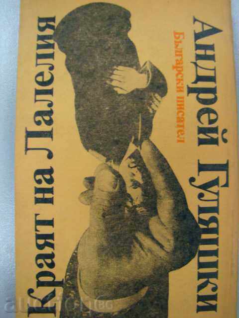 ANDREI Guliashki - Λήξη της τουλίπας