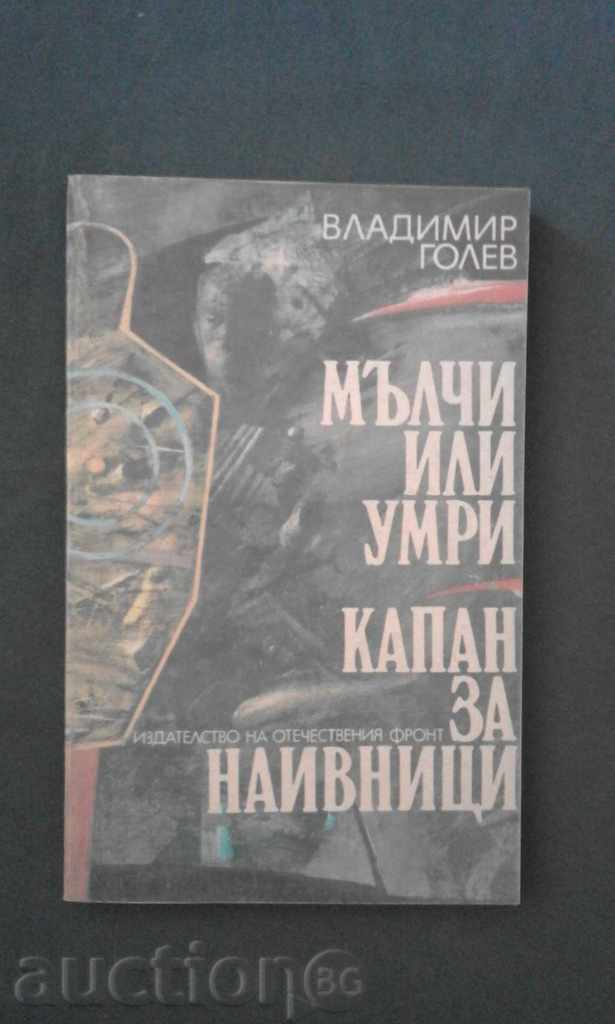 ВЛАДИМИР ГОЛЕВ – МЪЛЧИ ИЛИ УМРИ. КАПАН ЗА НАИВНИЦИ