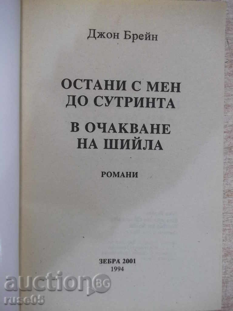 Book "Stay with me until the morning ... / Waiting ..." JBrain "-448p with price 4.00 BGN | € 2.05 Book "Stay with me until the morning ... / Waiting ..." JBrain "-448p with price 4.00 BGN | € 2.05