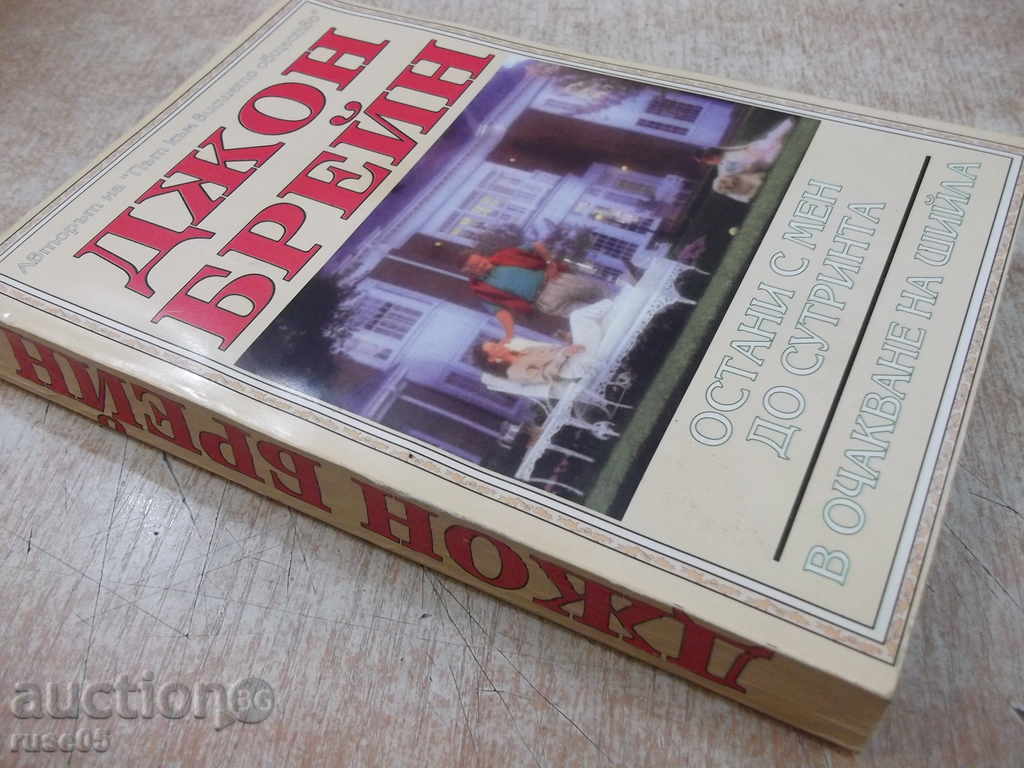 Book "Stay with me until the morning ... / Waiting ..." JBrain "-448p - 7 Book "Stay with me until the morning ... / Waiting ..." JBrain "-448p - 7