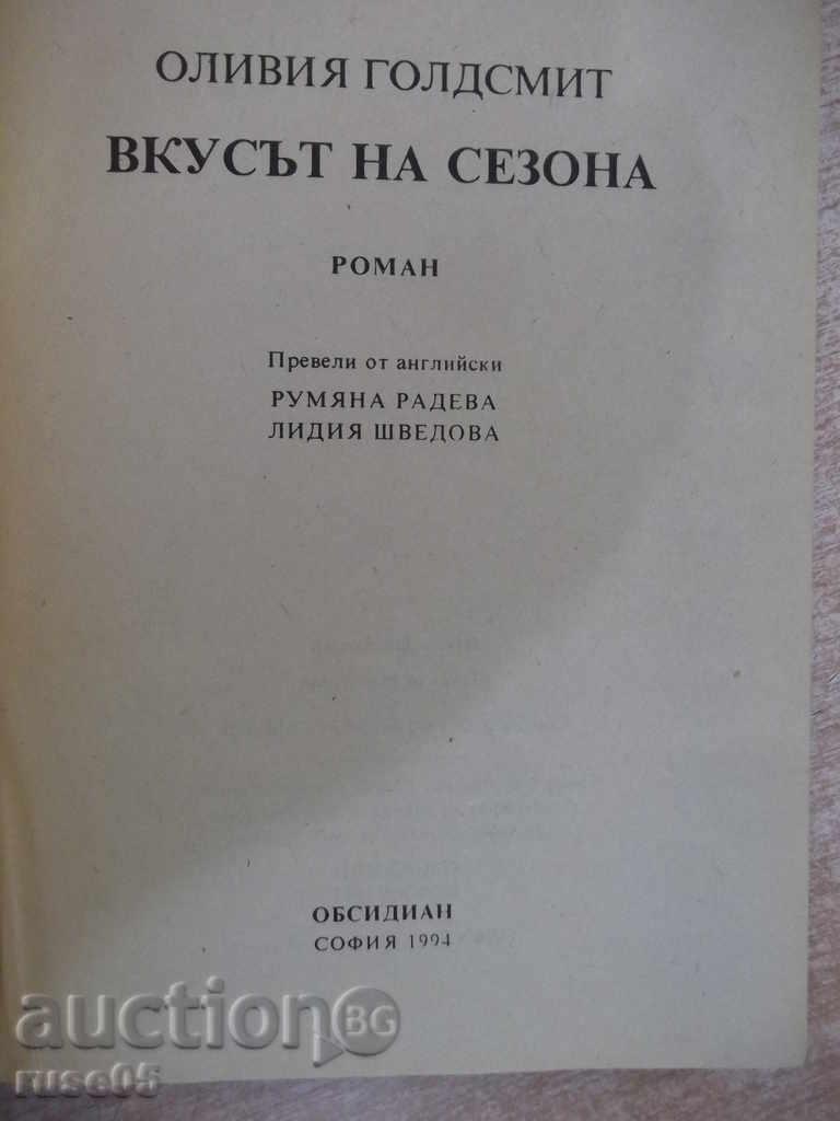 "The Taste of the Season - Olivia Goldsmith" - 704 p. with price 5.00 BGN | € 2.56 "The Taste of the Season - Olivia Goldsmith" - 704 p. with price 5.00 BGN | € 2.56