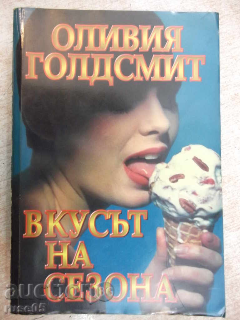 Книга "Вкусът на сезона - Оливия Голдсмит" - 704 стр.