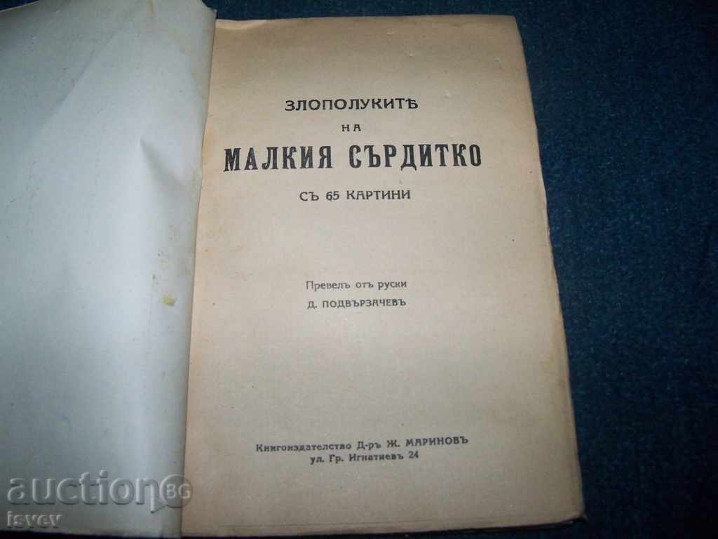 «Ατυχήματα μικρή grump» παιδικό βιβλίο του 1929. με τιμή 10.00 BGN | € 5.11 «Ατυχήματα μικρή grump» παιδικό βιβλίο του 1929. με τιμή 10.00 BGN | € 5.11